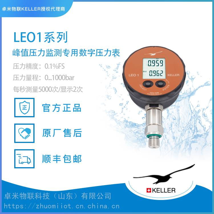 LEO1 精密通用数字压力测量仪表_瑞士KELLER正式授权代理_卓米物联