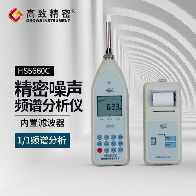 HS5660C型精密噪声频谱分析仪 分贝测试仪 噪音计 声音测量计