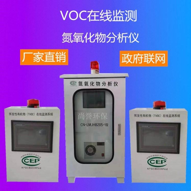 VOC气体检测仪 VOC在线挥发性气体检测 有机物分析在线监测报警器 尚誉环保设备