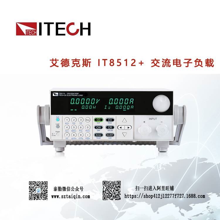 ITECH/艾德克斯 IT8512A 高速高精度可编程直流电子负载