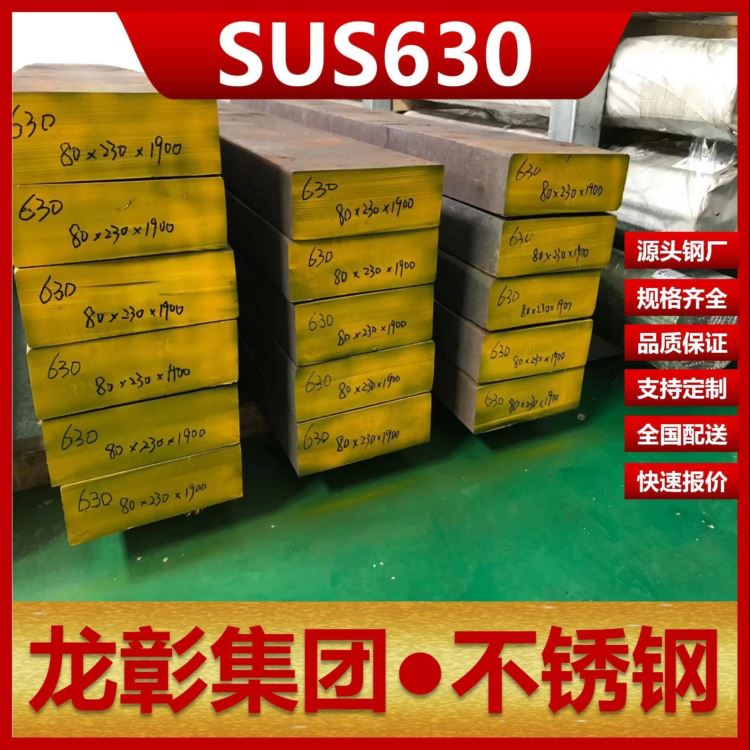 SUS630不锈钢现货批零 龙彰集团主营SUS630不锈钢板和圆钢棒