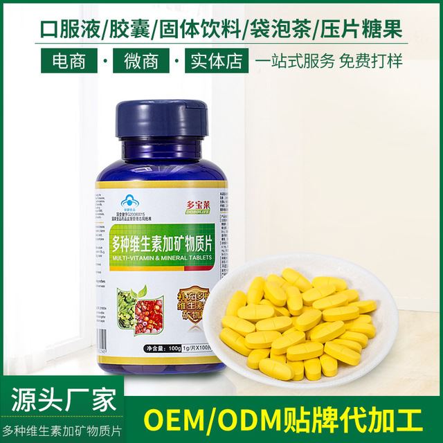 多种维生素加矿物质片 多种维生素片 复合多维片  OEM贴牌代加工