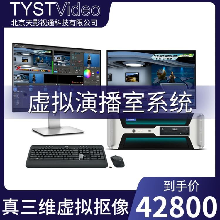 天影视通 TS-HD2500ZW  虚拟抠像真三维软件 固定式虚拟演播室系统 教育虚拟演播室 校园电视台