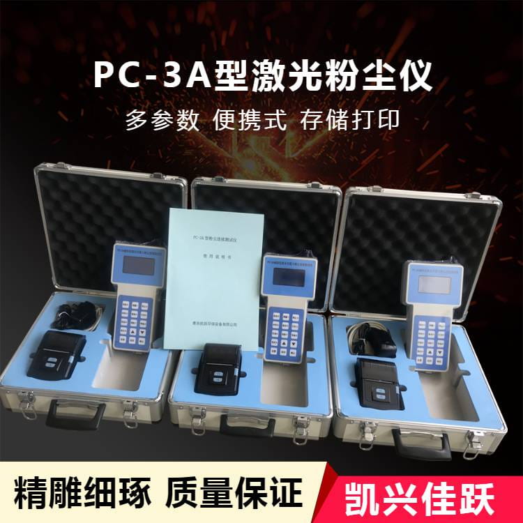 手持空气质量检测仪 PC-3A型颗粒物粉尘检测仪