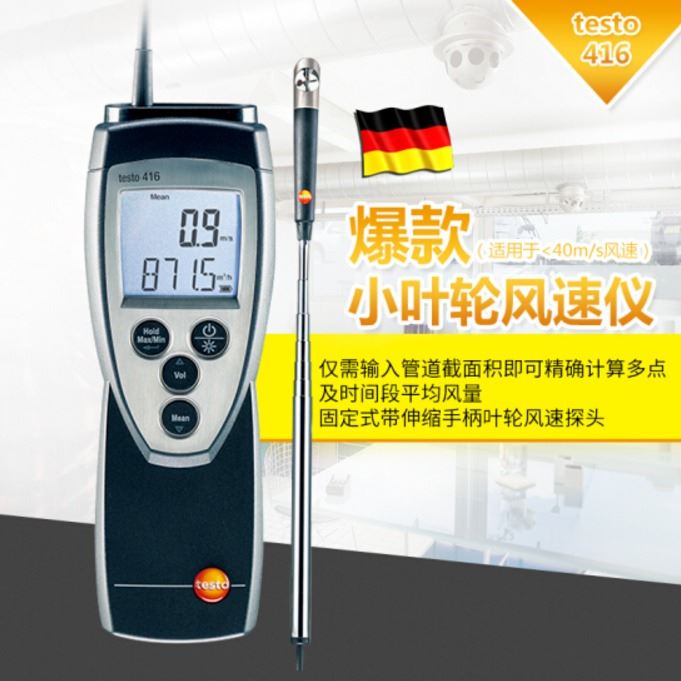 TESTO/德图 高精密型叶轮风速仪 风量计 testo416 风量罩高精度管道风温