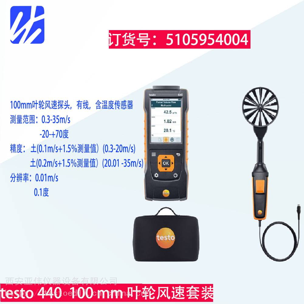 德图testo440有线热线风速仪套装-100mm叶轮风速套装510595 4004