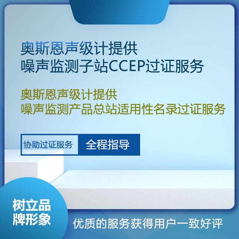 奥斯恩声级计提供CCEP认证证书和总站适用性名录