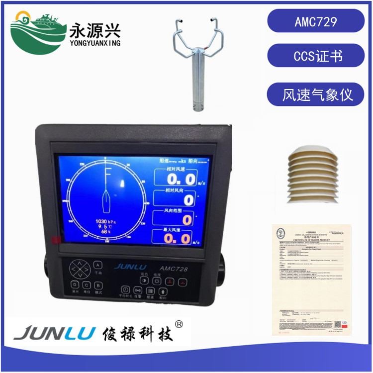 AMC729俊禄船用风速仪气象仪CCS船检