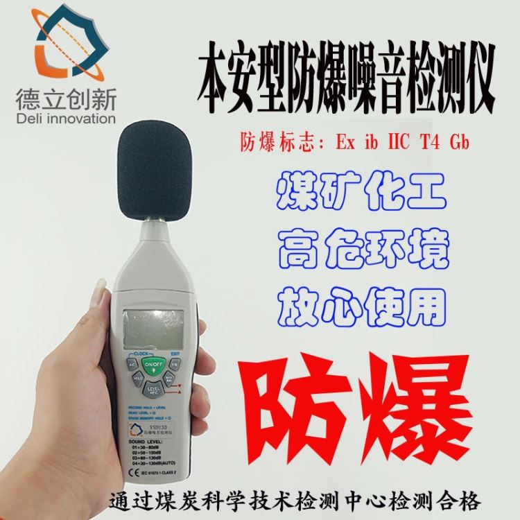 新地标防爆噪声检测仪采用本安防爆技术YSD130防爆声级计防爆噪声