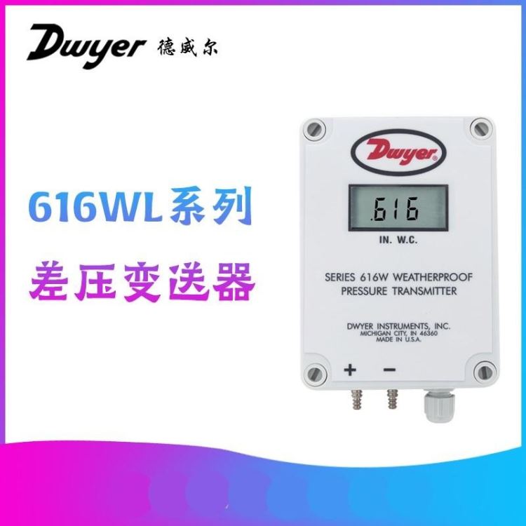 美国Dwyer德威尔616WL数显LCD差压变送器差压表压力表616WL-2-LCD