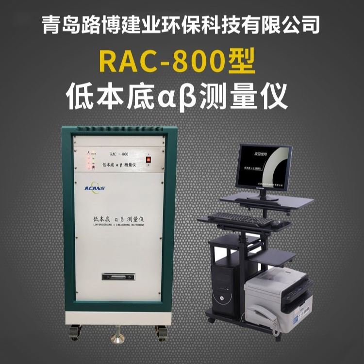 环境水质检测用路博RAC-800型双路低本底αβ测量仪