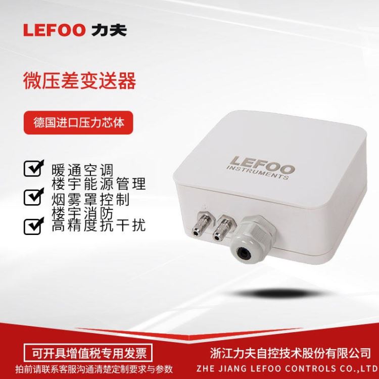 LEFOO力夫 LFM108微差压变送器/传感器 滤网压差传感器 气体在线检测余压传感器 微差压表 源头厂家