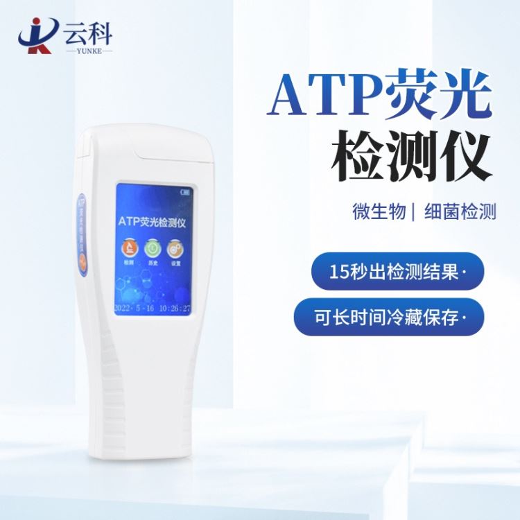 细菌检测仪 ATP检测仪 洁净度检测仪YK-ATP 云科品牌