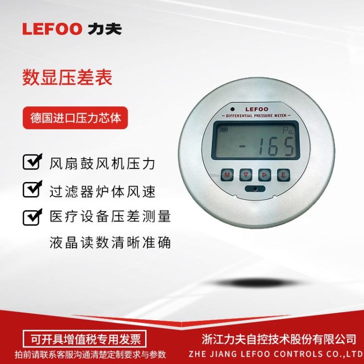 LEFOO力夫 LFM3 差压表 嵌入式数显微压差表  洁净室/手术室用气体压差表 正负压差风压表