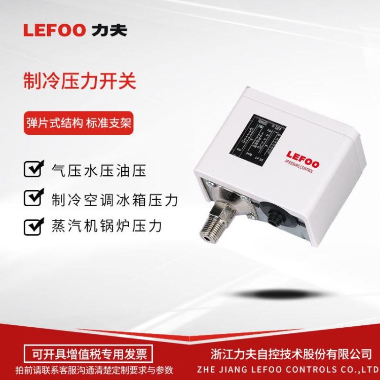 LEFOO LF55低压压力开关 中央空调/蒸汽/空调压力开关 高低压压力保护 锅炉控制器 单压力控制器