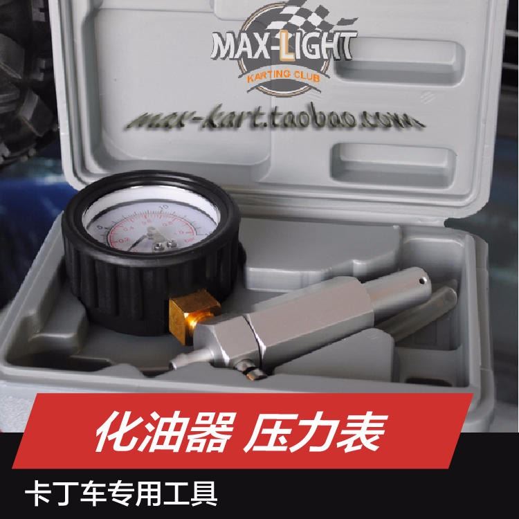 专业卡丁车 化油器 压力表