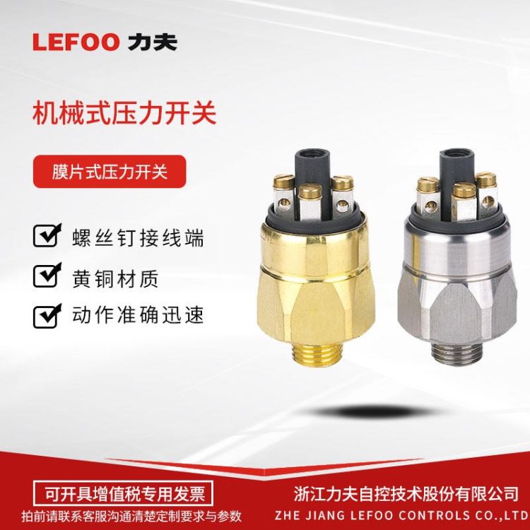 轨压传感器 机械式压力开关 LEFOO力夫供应 LF708压力开关机械式 工程机械用压力控制器 黄铜压力开关