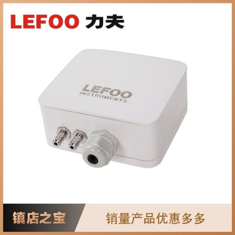 LEFOO力夫LFM108微差压变送器 气体在线检测余压传感器 微环境能源管理差压传感器 风压变送器