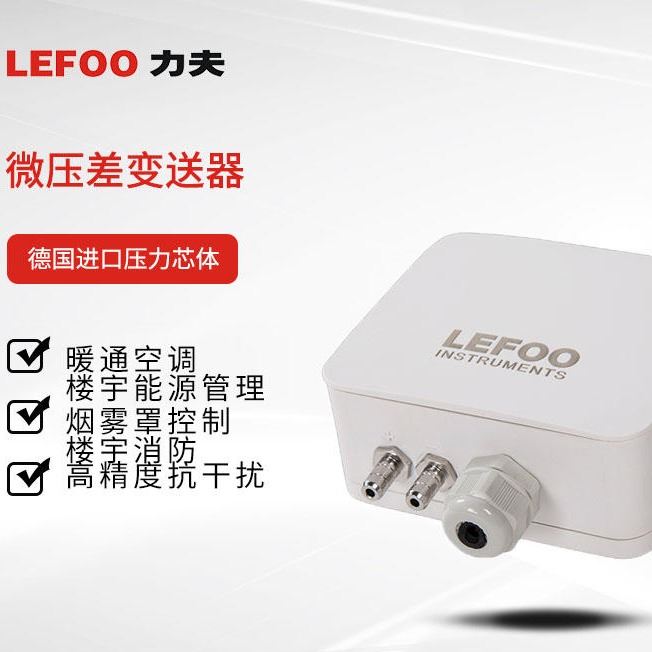 LEFOO力夫-压差传感器-LFM108微差压变送器