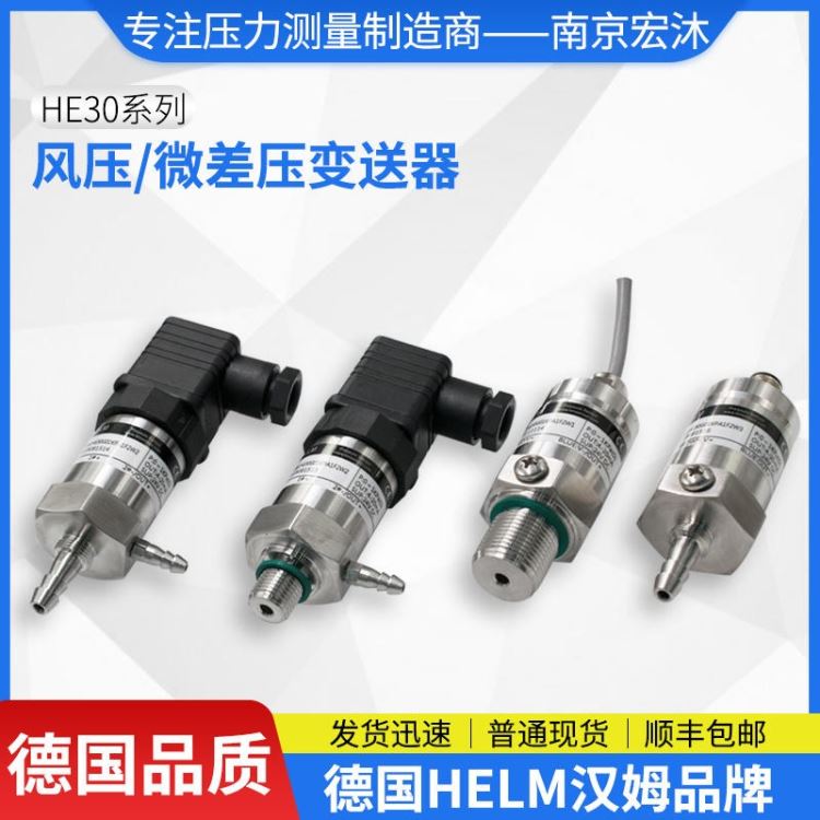 德国汉姆HE30风机用4-20mA/0-5V/0-10V/0.5-4.5V风压微差压变送器