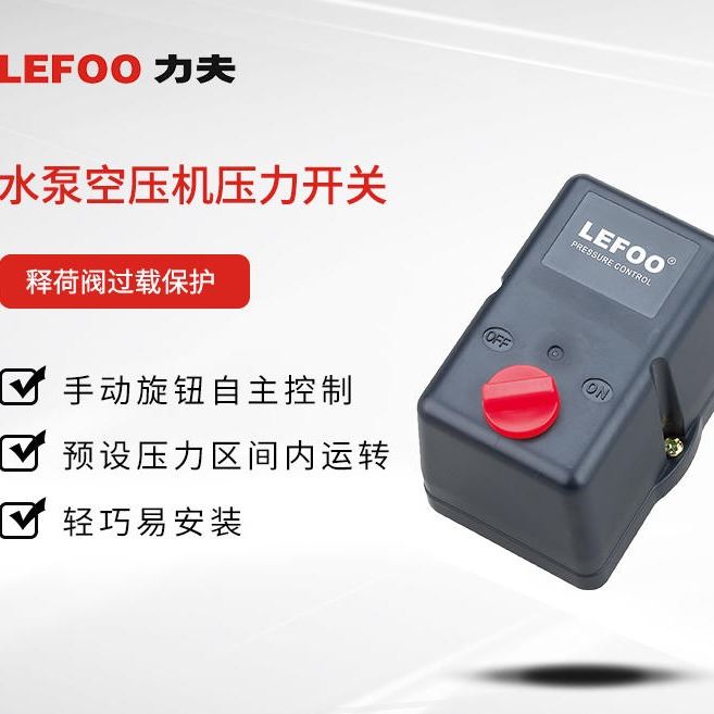 LEFOO 力夫上游厂家LF19 水泵压力控制器