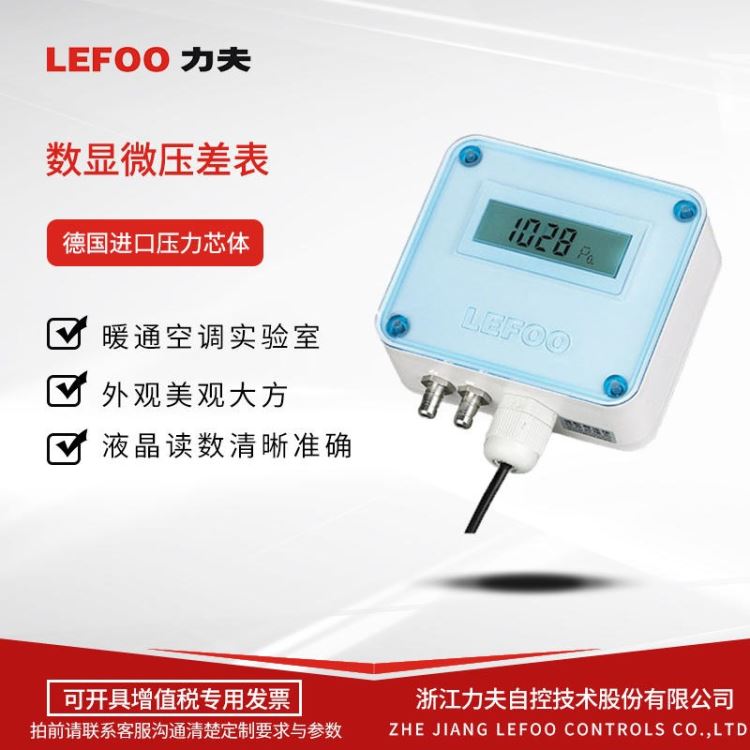 LEFOO力夫 LFM11风压微差压变送器/传感器 智能/数显式微变送器