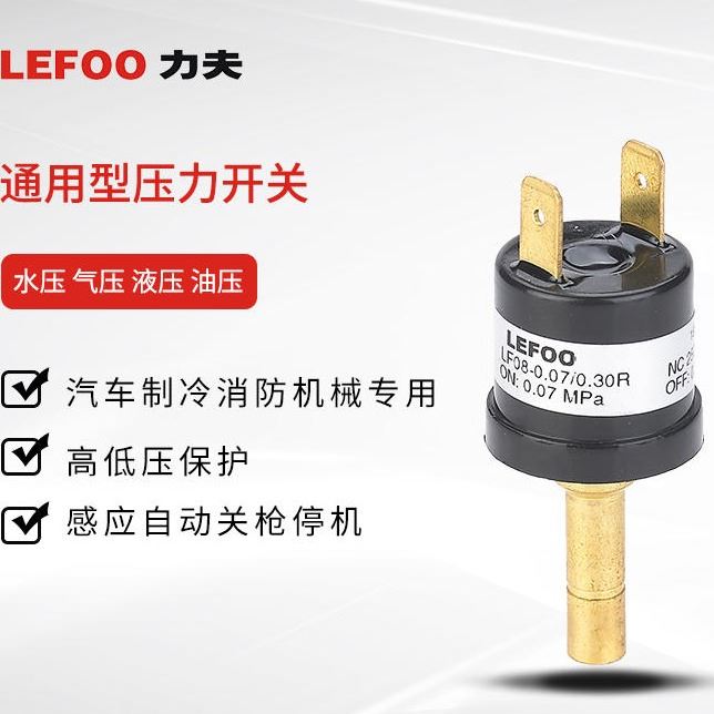 压力保护开关 压力控制器厂家 LEFOO力夫 LF08 压力开关