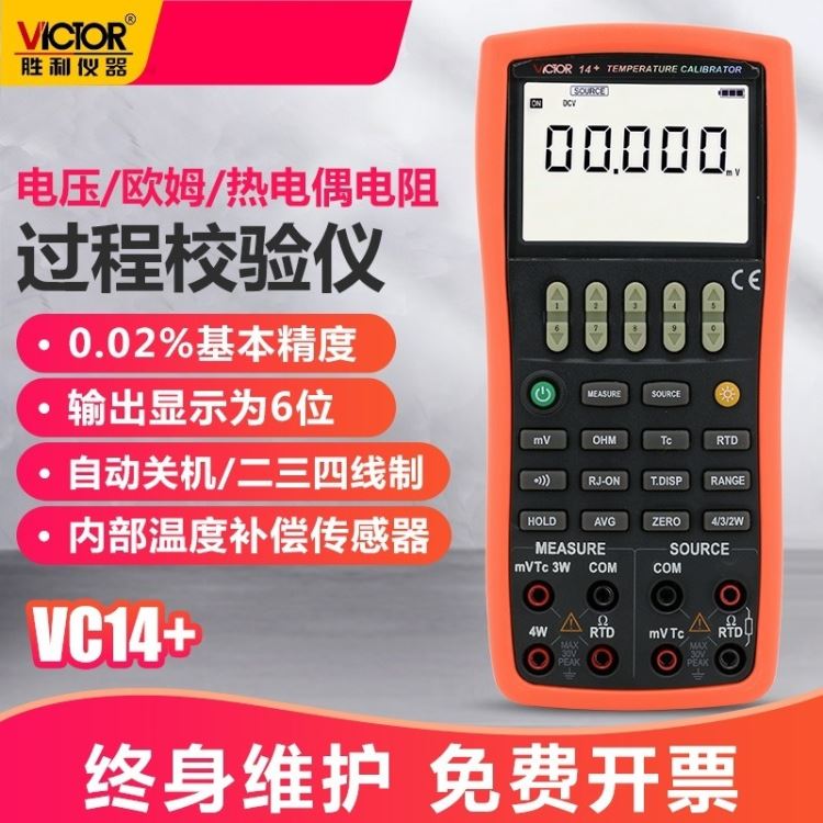 胜利 电压/热电偶温度过程校验仪 VC14+ 过程万用表 4-20mA信号发生器