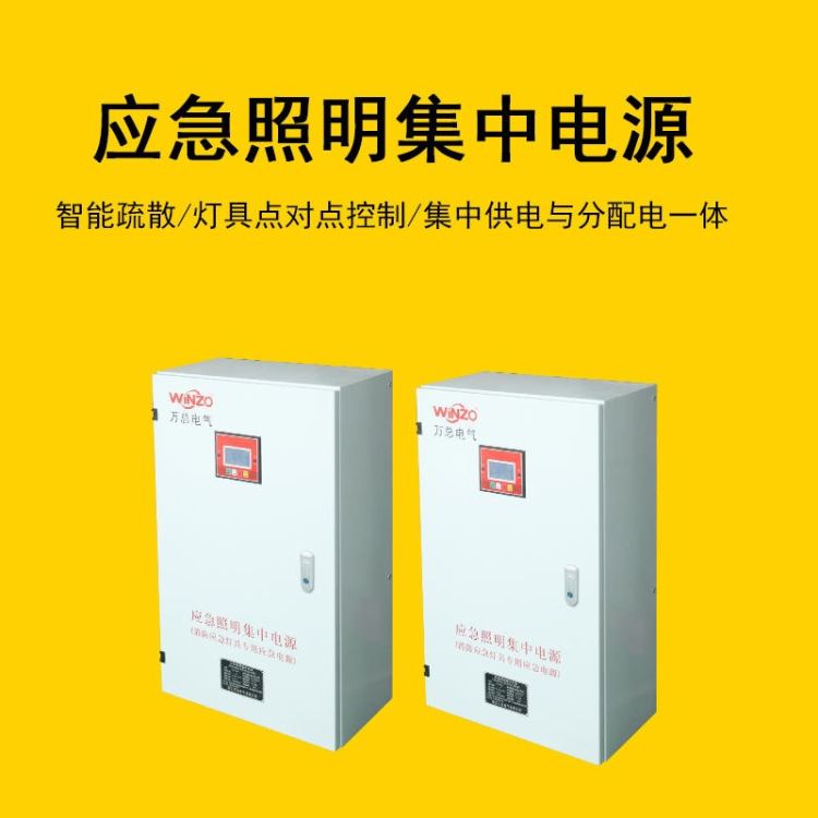 集中电源 WZ-D-0.6KVA 8回路 485通讯 消防联动 万总电气 工厂直销 A型应急照明控制箱