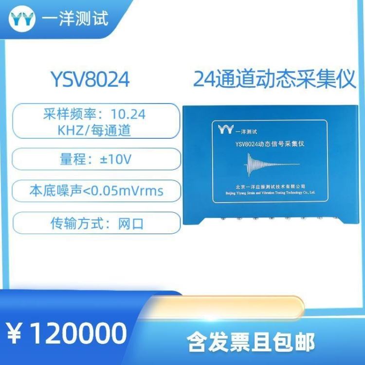 一洋测试 动态信号采集仪 YSV8024 24位24通道动态信号采集仪