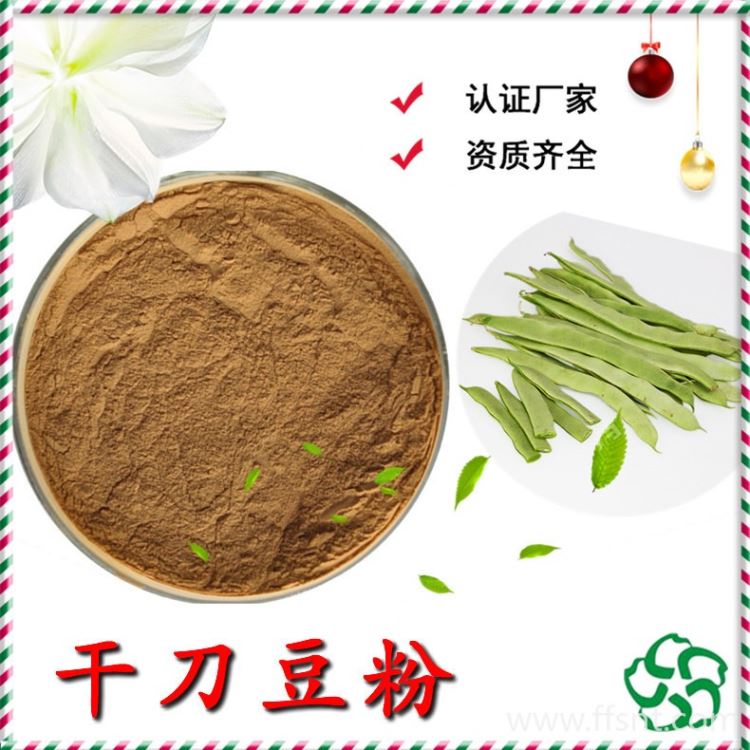 干刀豆粉 98%干刀豆粉 干刀豆浓缩粉 干刀豆提取 工厂证齐