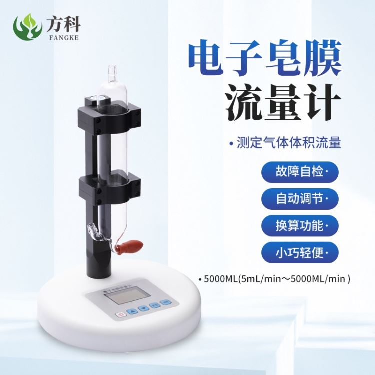 电子皂膜流量计 FK-100ML气体体积流量计 皂膜流量计