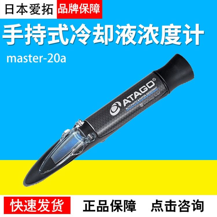 爱拓宕手持式冷却液浓度计MASTE-20α/53/M，高温型冷却液浓度计