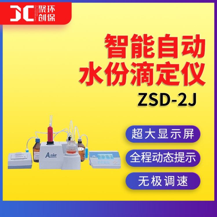 ZSD-2J智能自动水份滴定仪 青岛聚创