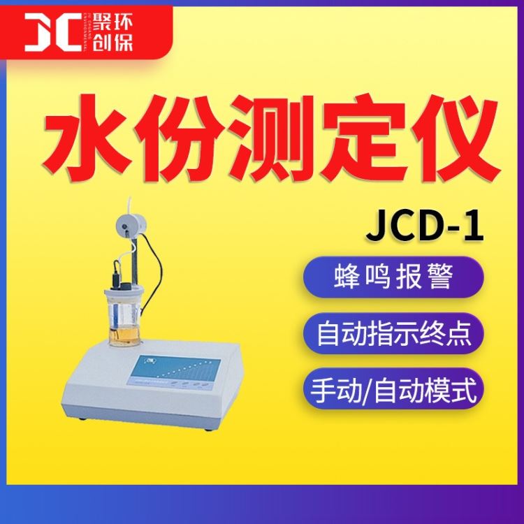 JCD-1水份测定仪 自动水份滴定仪 青岛聚创