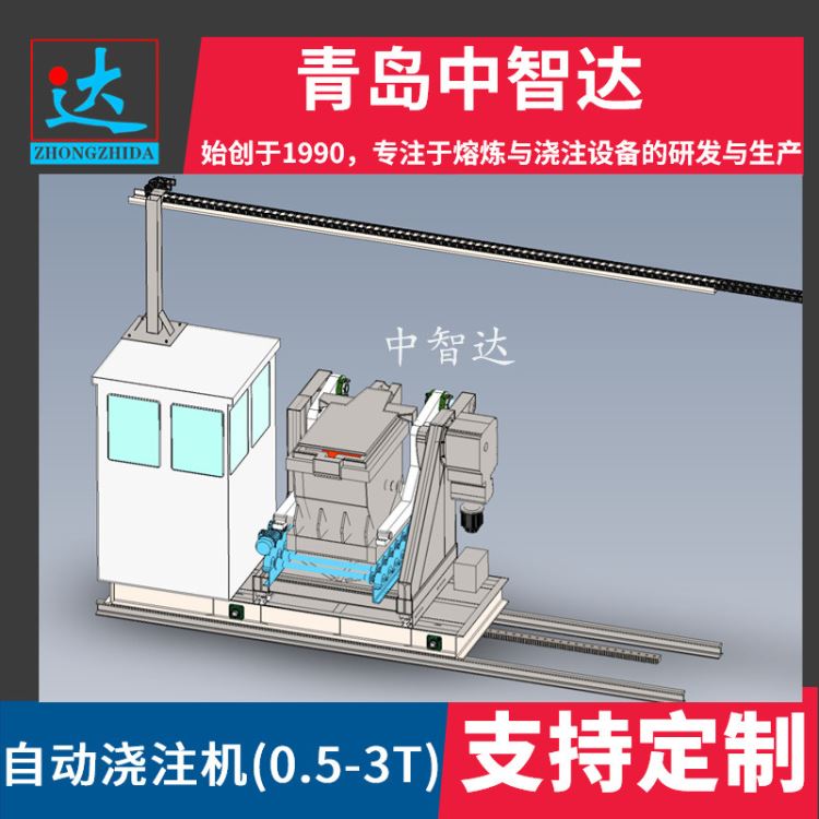 青岛中智达-铸造车间浇注机-自动浇注机-静压线浇注机-水平线浇注机-垂直线浇注机-造型线浇注机-ZZJ-1.8