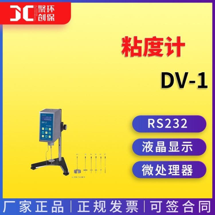 粘度计DV-1数显旋转式粘度计DV-2数显旋转式粘度计