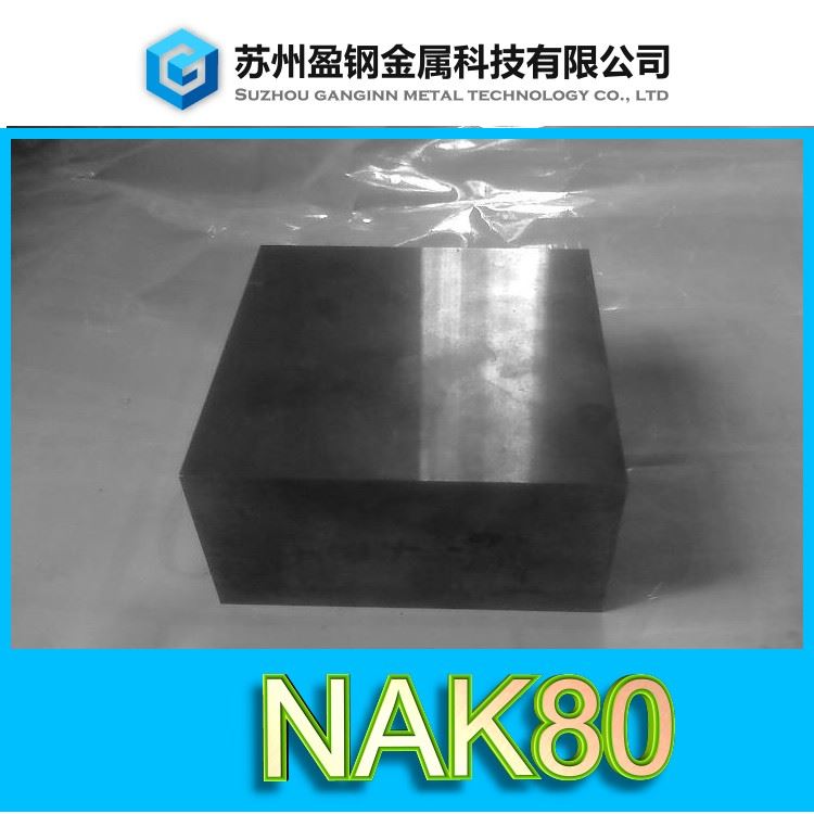 nak80钢元素—718材料nak80—盈钢金属