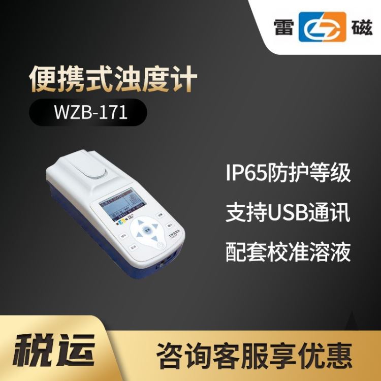 WZB-171型便携式浊度计 上海雷磁