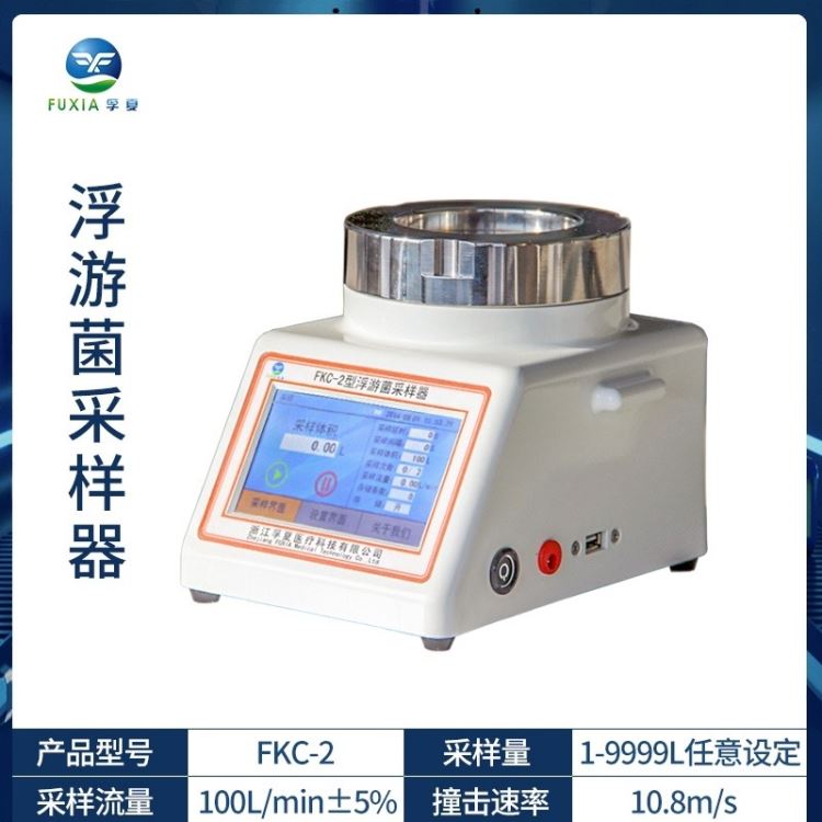 孚夏FKC-2浮游菌采样器空气微生物采样器实验室采样