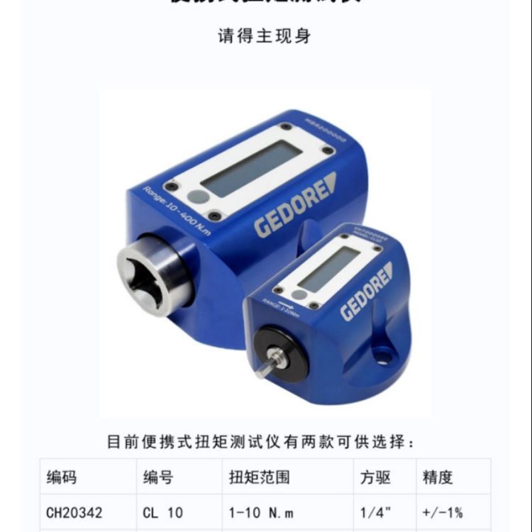 CL 10 吉多瑞 GEDORE 便携式扭矩扭力测试仪, 范围1-10NM