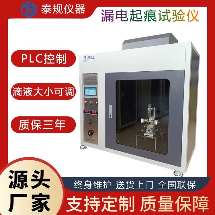 泰规仪器TG-804A 触摸屏漏电起痕试验仪 漏电起痕试验机 CTI 耐电痕化指数试验机厂家PTI