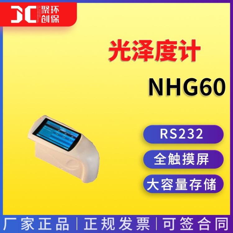 光泽度计NHG60 青岛聚创