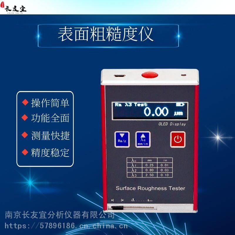 长友宜表面粗糙度仪 便携式表面粗糙度仪 方便快捷