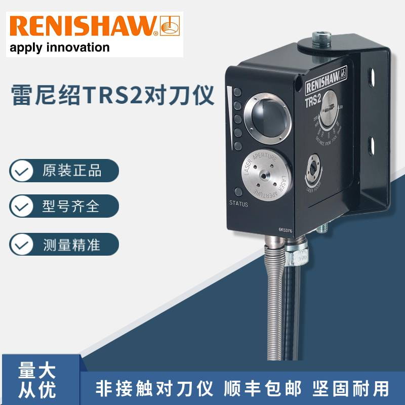 英国renishaw雷尼绍TRS2A-5450-0400非接触对刀仪