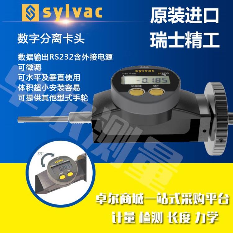 代理瑞士SYLVAC 0-25mm 电子数字分厘卡头指示表百分表千分表