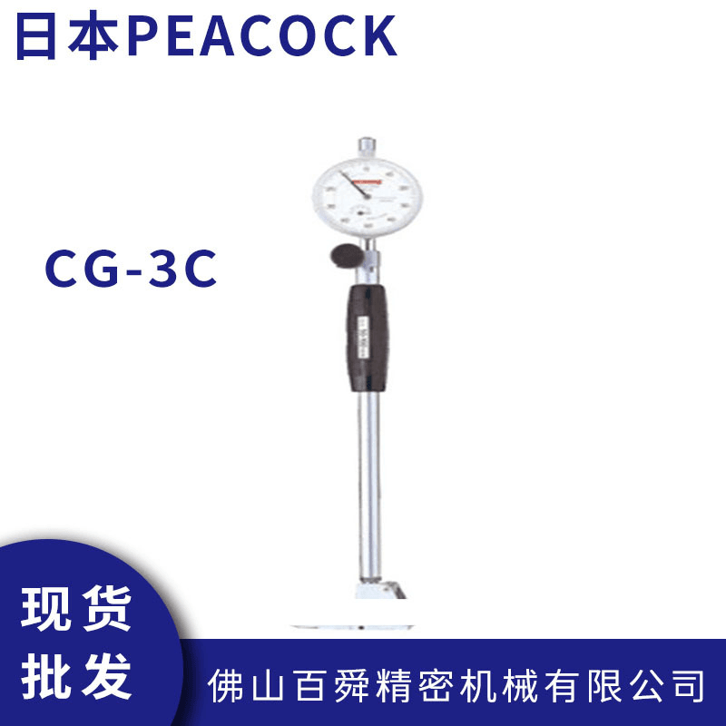 PEACOCK日本孔雀 CG-3C 盲孔内径量表 测量工具 缸径规