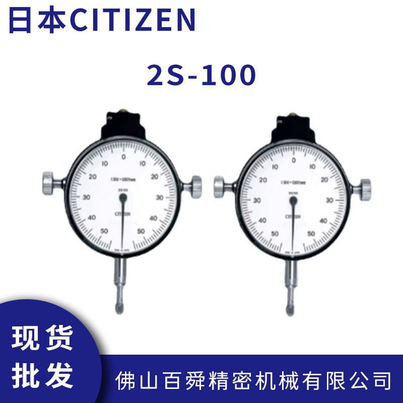 日本CITIZEN 西铁城电子产品检测指示量表 2S-100 指针式界限量规