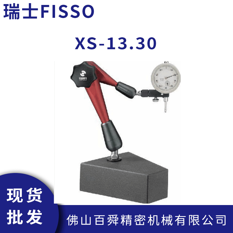 瑞士FISSO 磁性表座支架 XS-13.30 万向磁性表架 精密型量表架