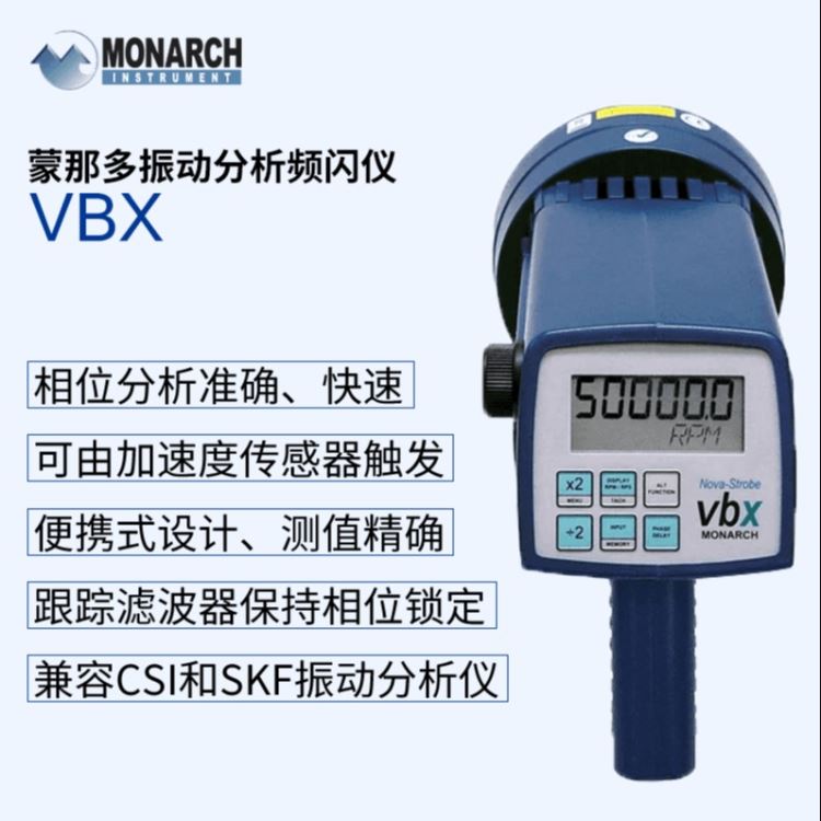 美国蒙那多频闪仪 VBX振动分析频闪仪相位分析